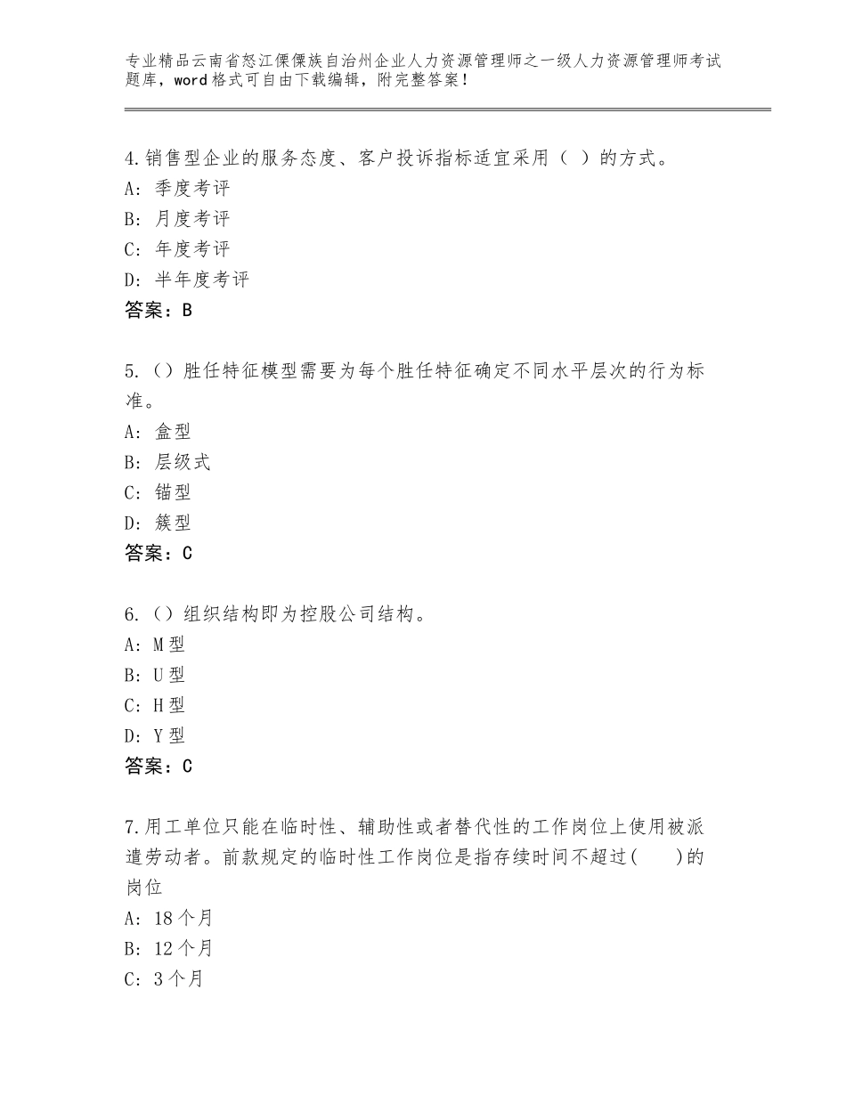 2024年云南省怒江傈僳族自治州企业人力资源管理师之一级人力资源管理师考试精选题库及答案（夺冠系列）_第2页