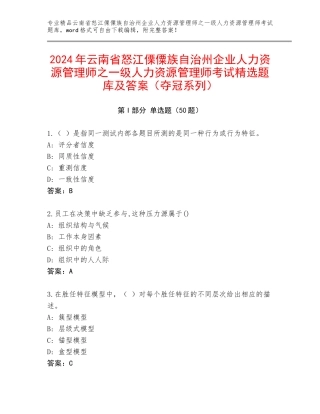2024年云南省怒江傈僳族自治州企业人力资源管理师之一级人力资源管理师考试精选题库及答案（夺冠系列）