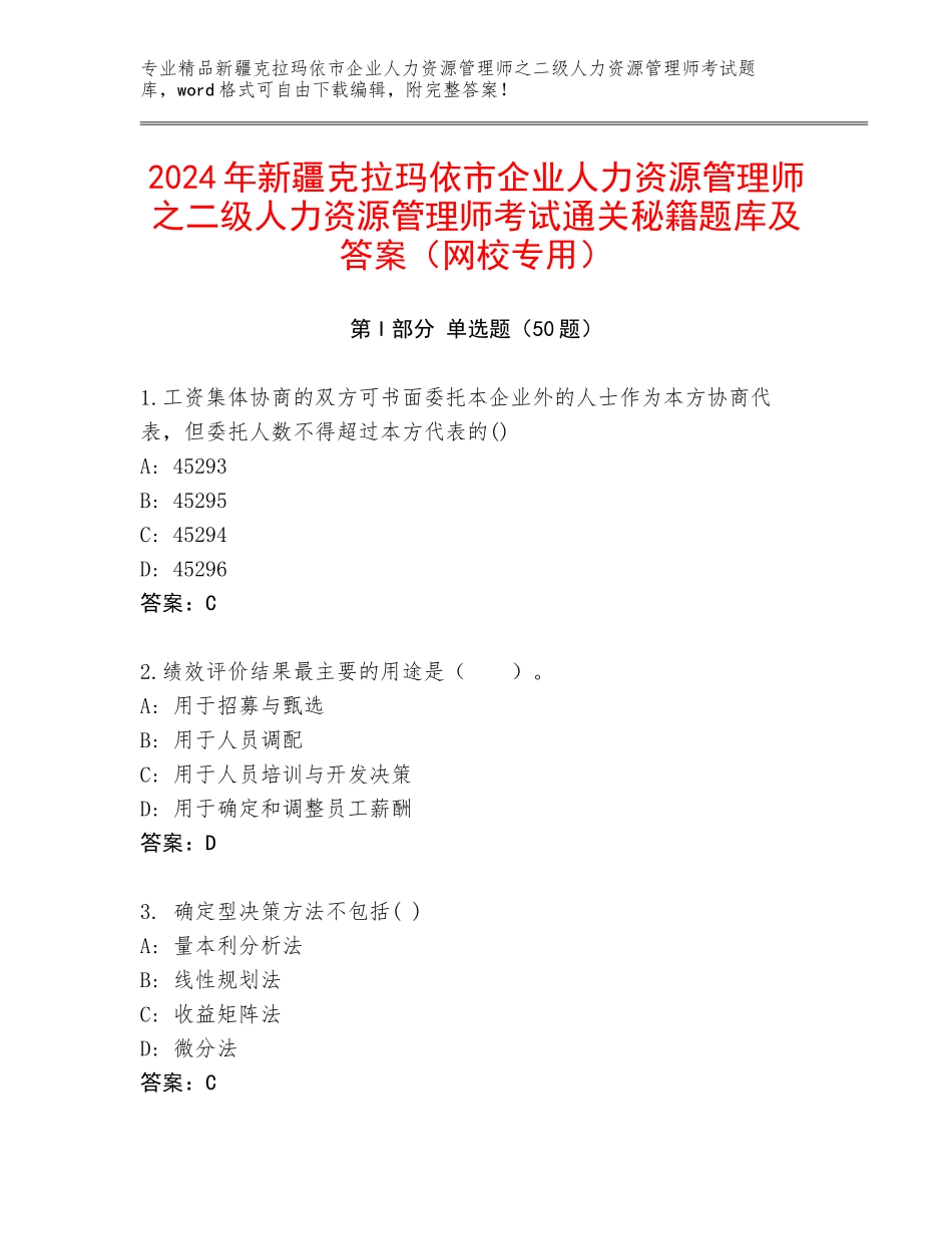 2024年新疆克拉玛依市企业人力资源管理师之二级人力资源管理师考试通关秘籍题库及答案（网校专用）_第1页