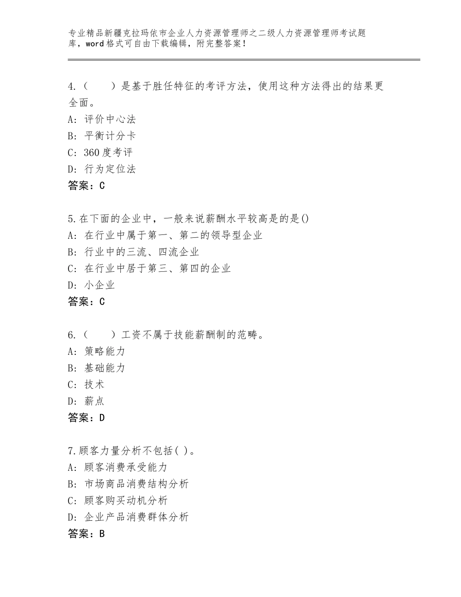 2024年新疆克拉玛依市企业人力资源管理师之二级人力资源管理师考试通关秘籍题库及答案（网校专用）_第2页