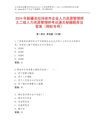 2024年新疆克拉玛依市企业人力资源管理师之二级人力资源管理师考试通关秘籍题库及答案（网校专用）