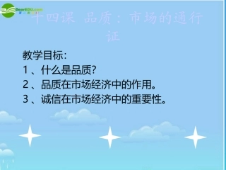 第十四课品质：市场的通行证课件1