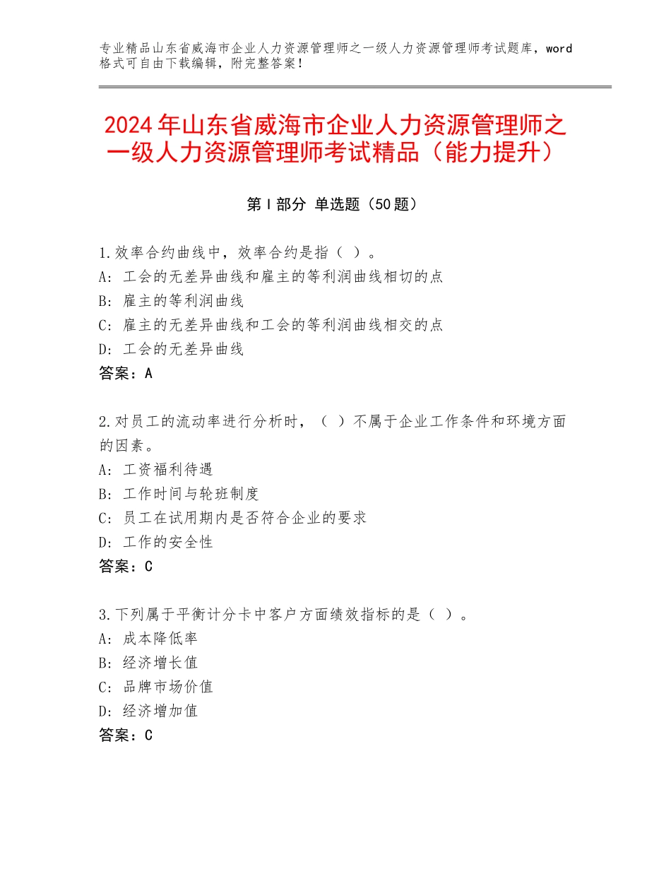 2024年山东省威海市企业人力资源管理师之一级人力资源管理师考试精品（能力提升）_第1页