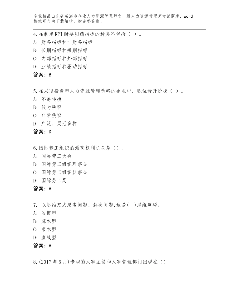2024年山东省威海市企业人力资源管理师之一级人力资源管理师考试精品（能力提升）_第2页