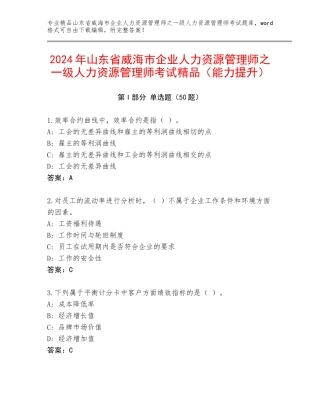 2024年山东省威海市企业人力资源管理师之一级人力资源管理师考试精品（能力提升）