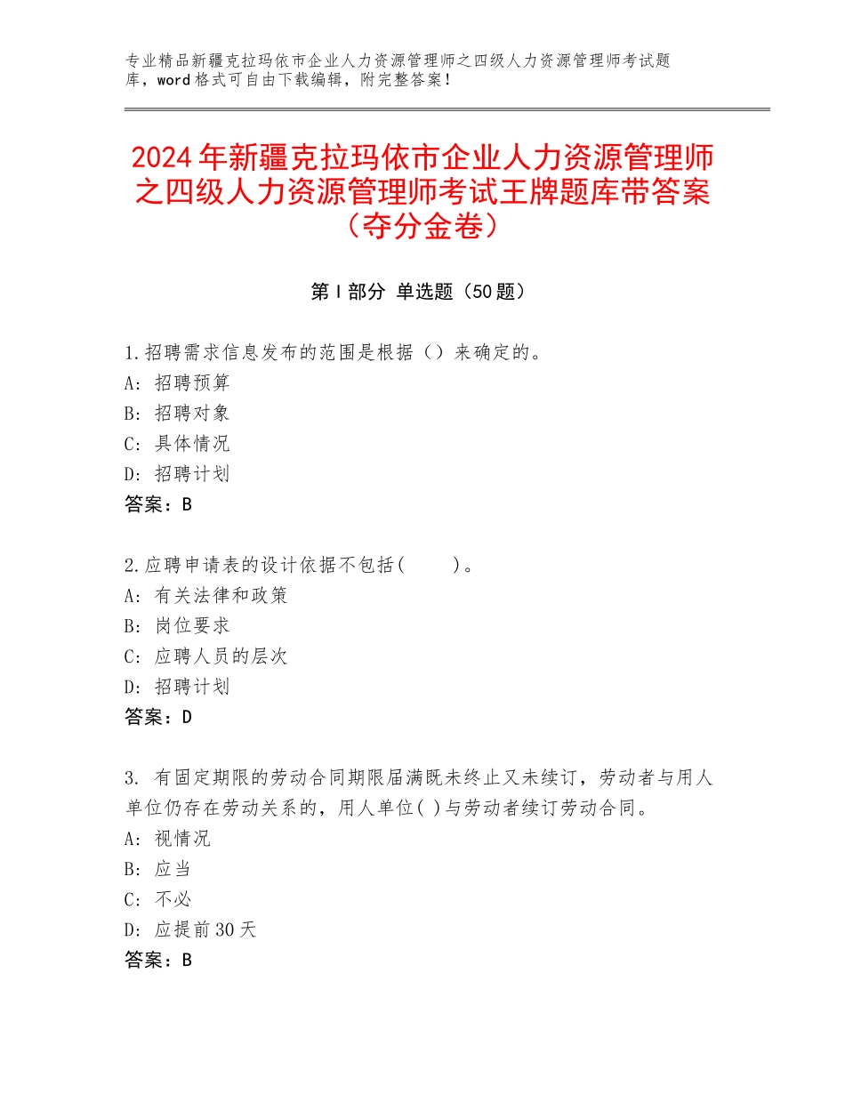 2024年新疆克拉玛依市企业人力资源管理师之四级人力资源管理师考试王牌题库带答案（夺分金卷）_第1页