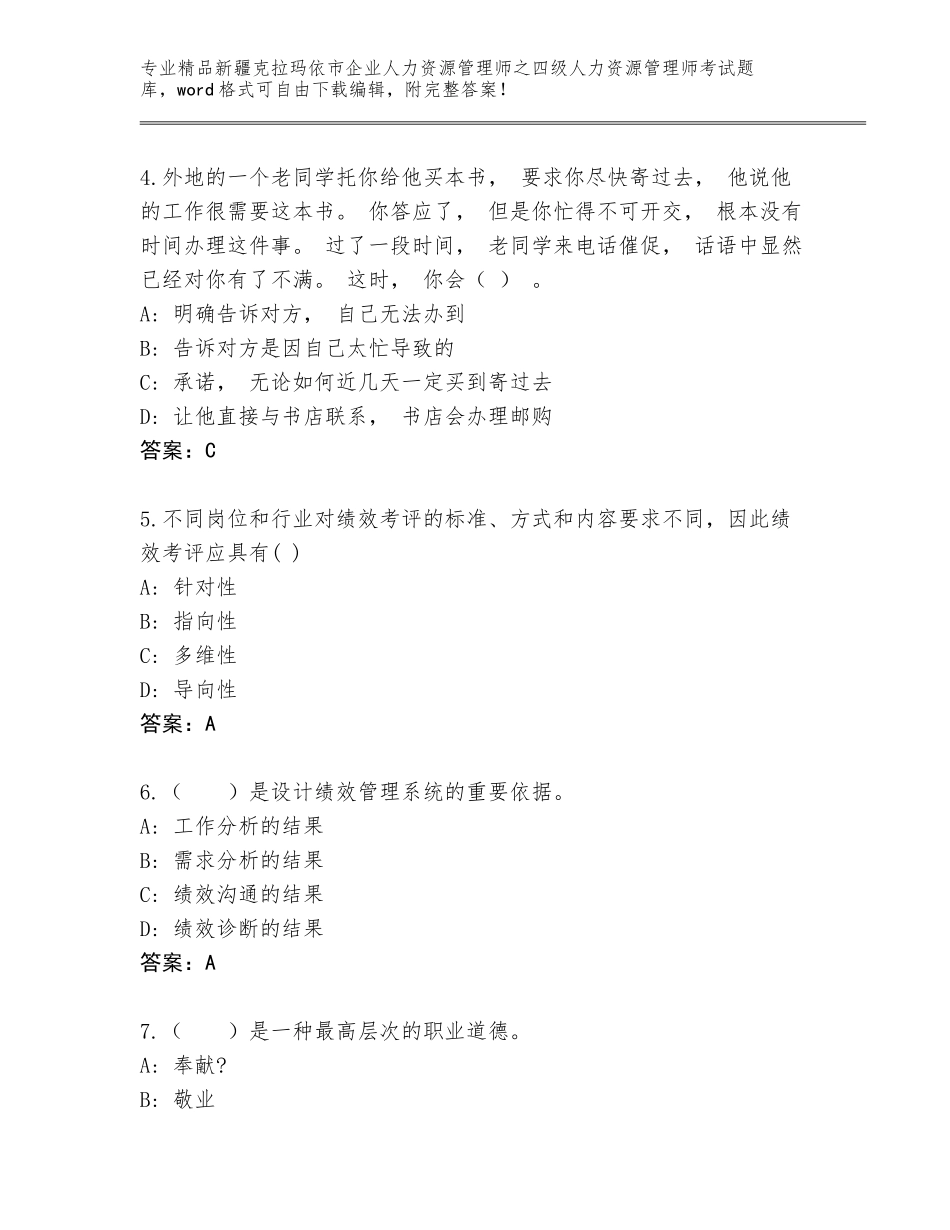 2024年新疆克拉玛依市企业人力资源管理师之四级人力资源管理师考试王牌题库带答案（夺分金卷）_第2页