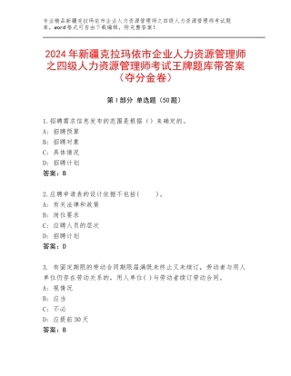 2024年新疆克拉玛依市企业人力资源管理师之四级人力资源管理师考试王牌题库带答案（夺分金卷）