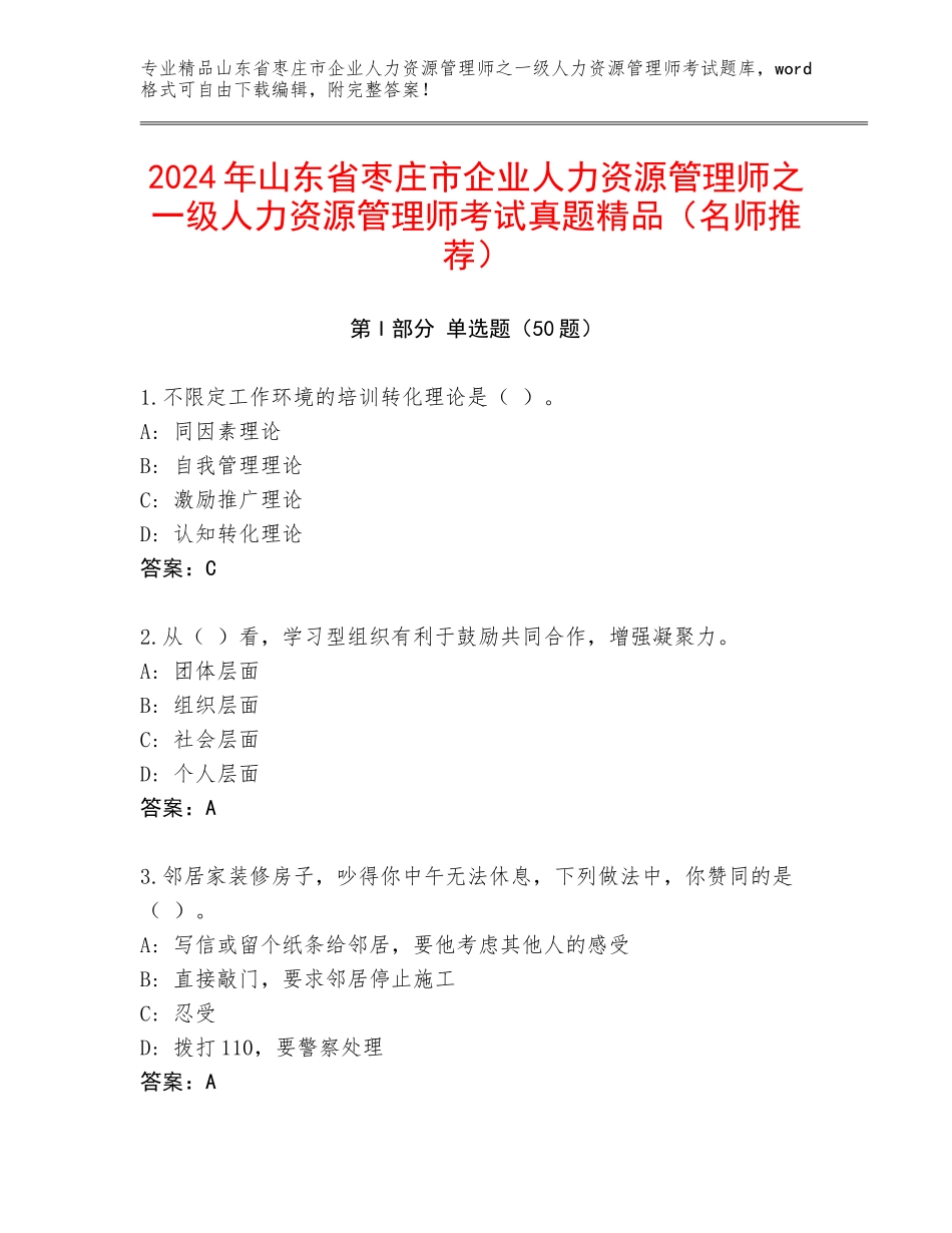 2024年山东省枣庄市企业人力资源管理师之一级人力资源管理师考试真题精品（名师推荐）_第1页