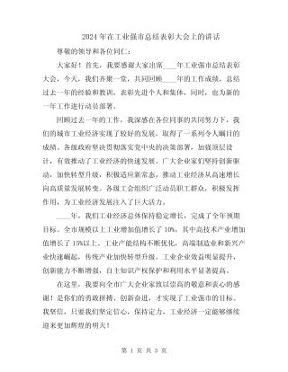 2024年在工业强市总结表彰大会上的讲话
