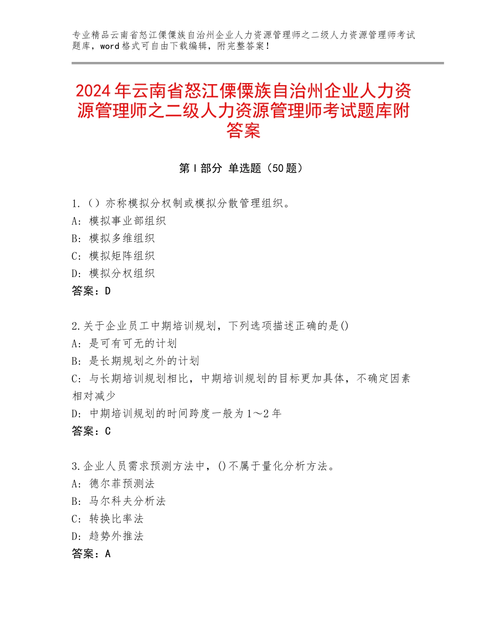 2024年云南省怒江傈僳族自治州企业人力资源管理师之二级人力资源管理师考试题库附答案_第1页