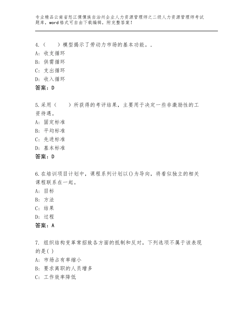 2024年云南省怒江傈僳族自治州企业人力资源管理师之二级人力资源管理师考试题库附答案_第2页