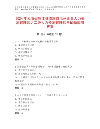 2024年云南省怒江傈僳族自治州企业人力资源管理师之二级人力资源管理师考试题库附答案