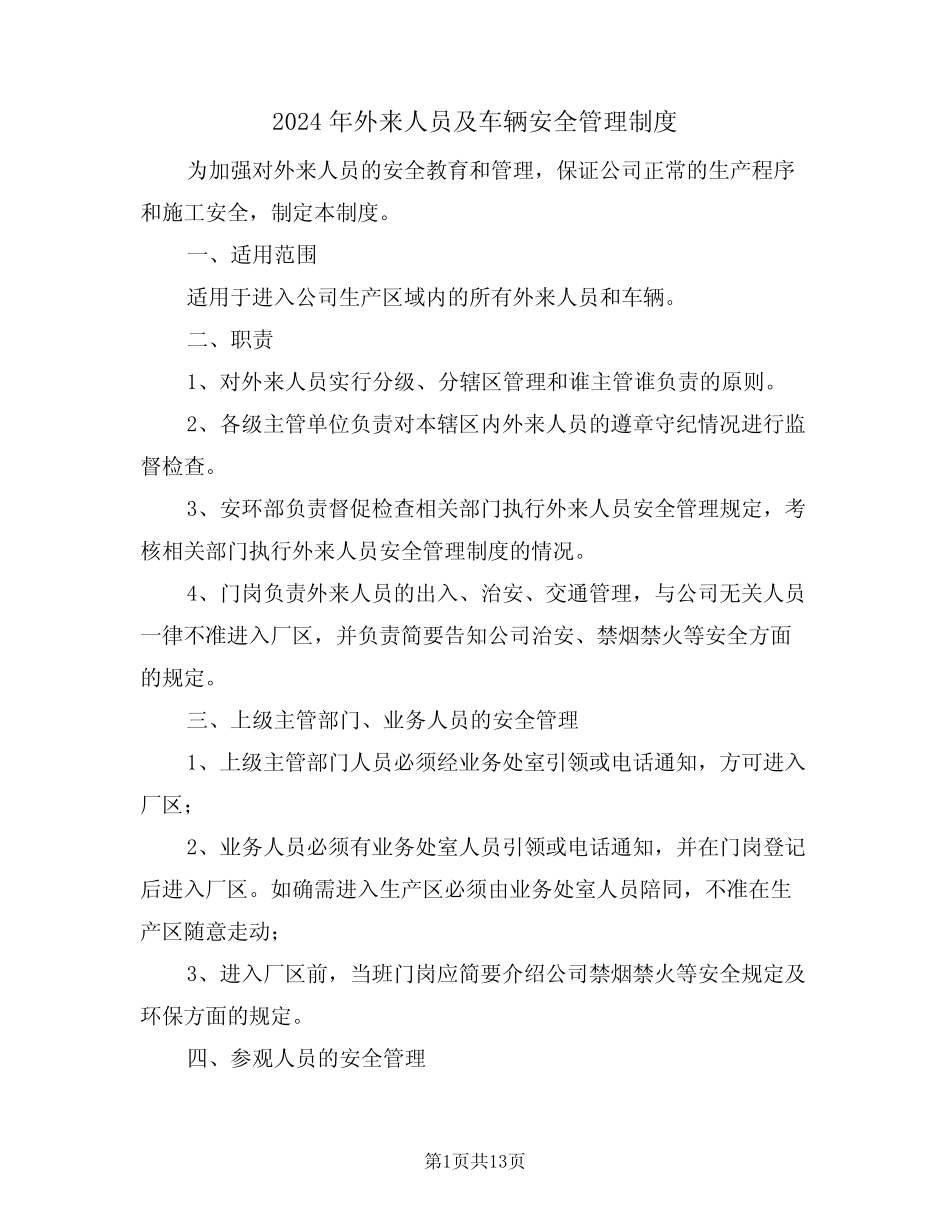 2024年外来人员及车辆安全管理制度(二篇) _第1页