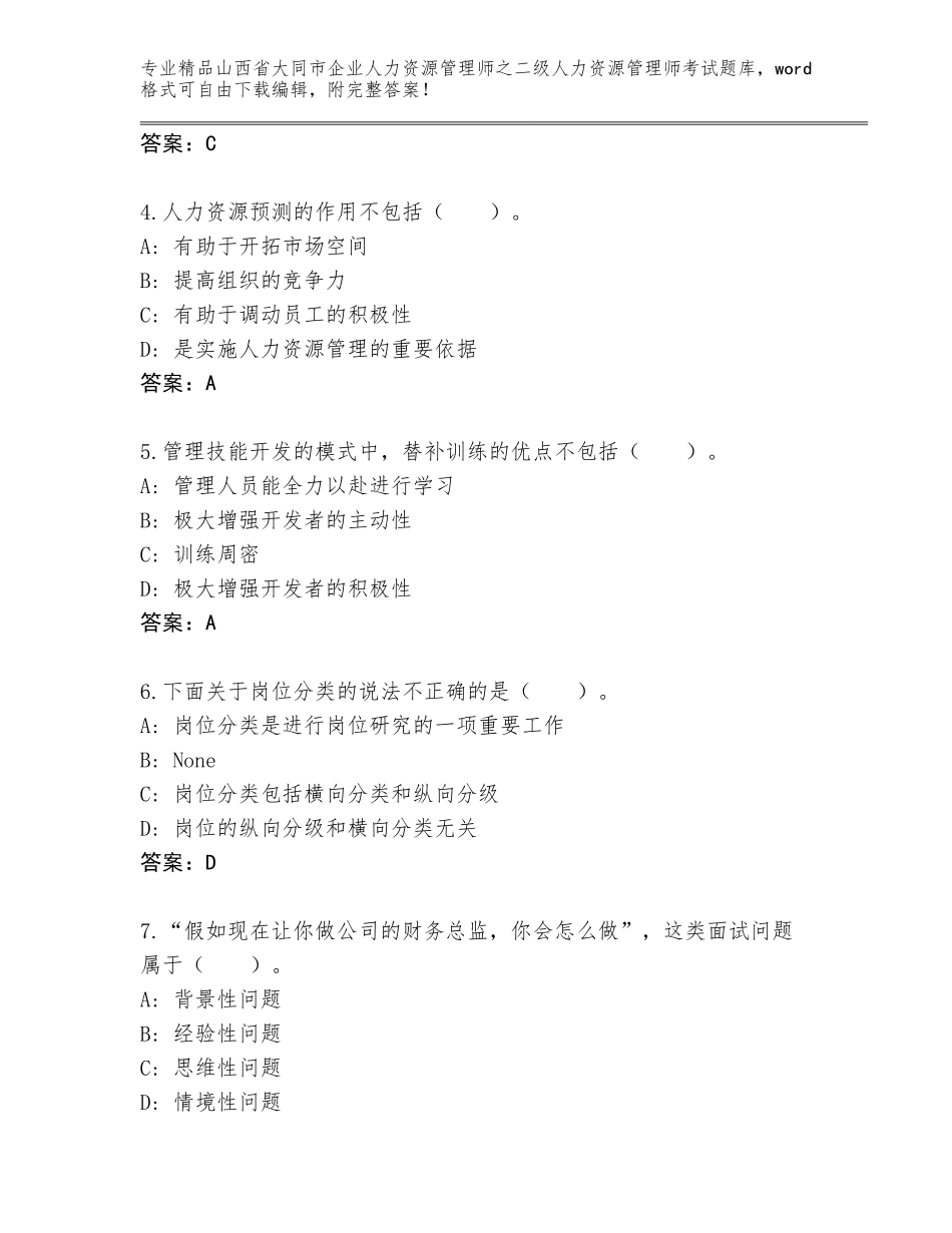 2024年山西省大同市企业人力资源管理师之二级人力资源管理师考试大全含答案（实用）_第2页