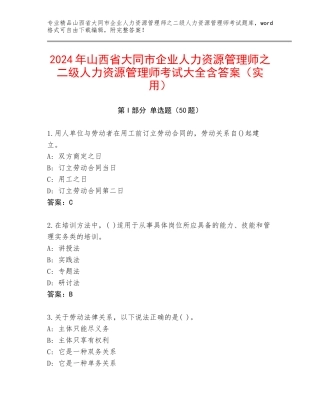 2024年山西省大同市企业人力资源管理师之二级人力资源管理师考试大全含答案（实用）