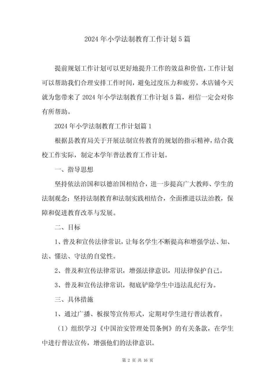 2024年小学法制教育工作计划5篇 _第2页