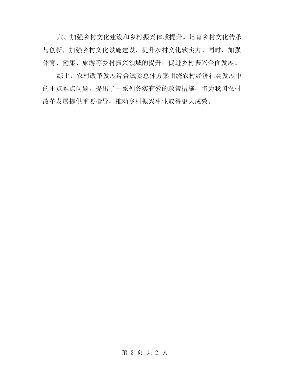 2024年农村改革发展综合试验总体方案_第2页
