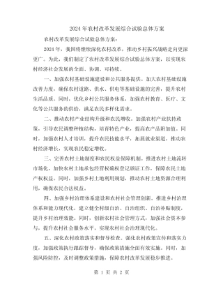 2024年农村改革发展综合试验总体方案