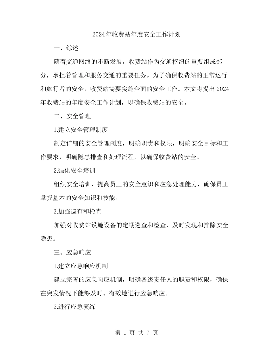 2024年收费站年度安全工作计划(2篇) _第1页