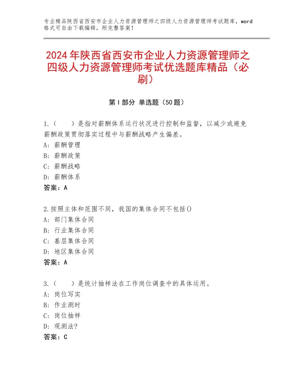 2024年陕西省西安市企业人力资源管理师之四级人力资源管理师考试优选题库精品（必刷）_第1页