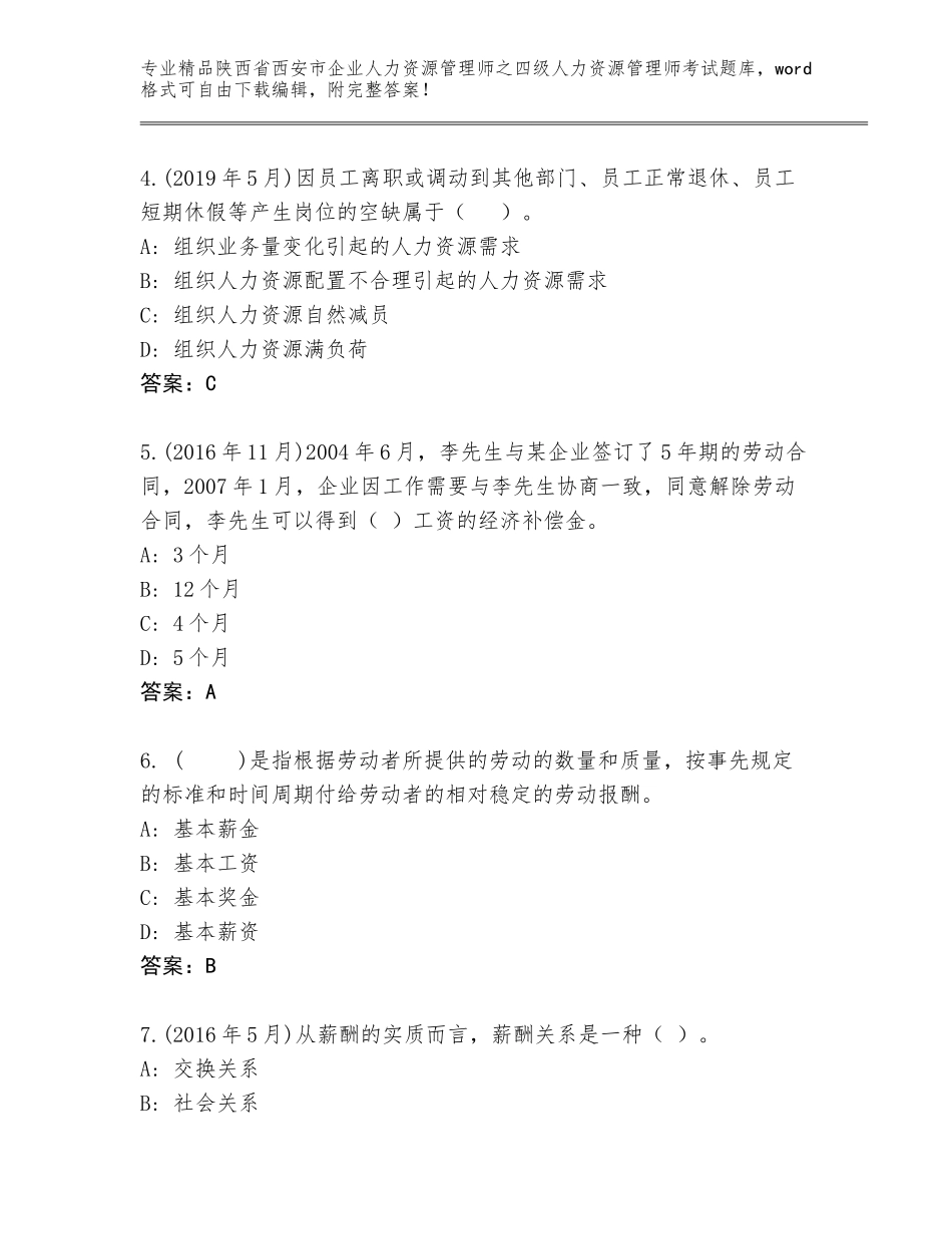 2024年陕西省西安市企业人力资源管理师之四级人力资源管理师考试优选题库精品（必刷）_第2页