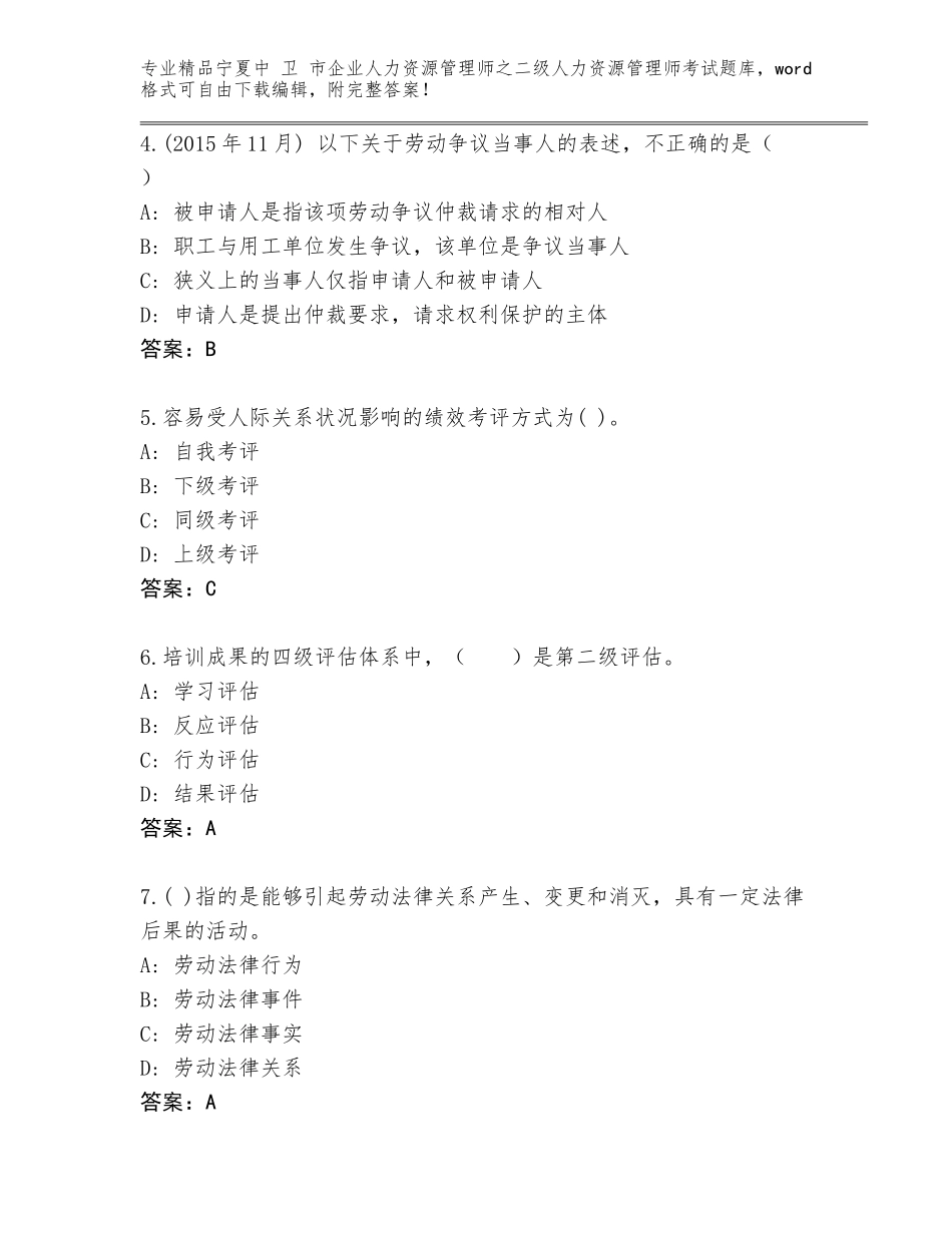 2024年宁夏中 卫 市企业人力资源管理师之二级人力资源管理师考试真题题库a4版可打印_第2页
