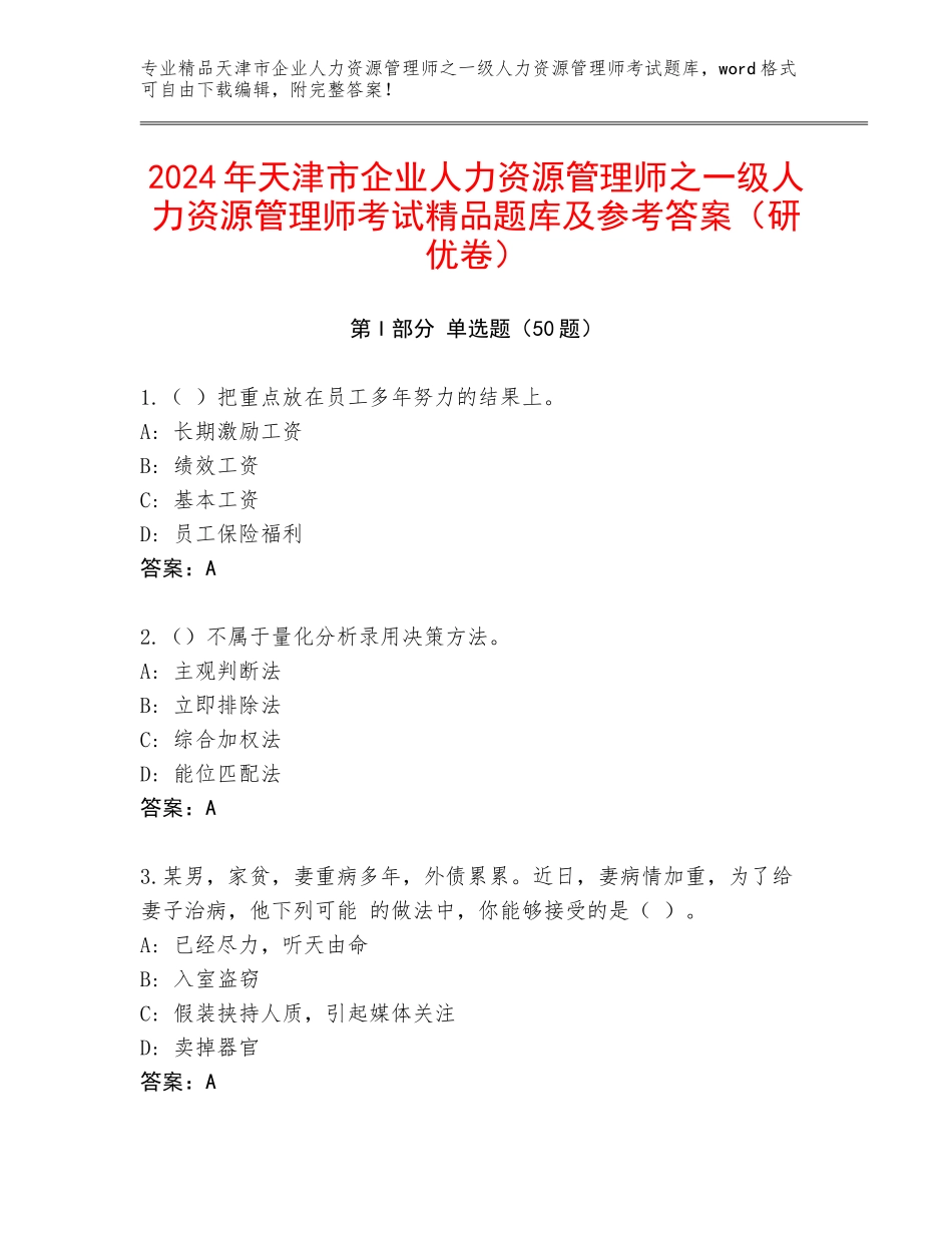 2024年天津市企业人力资源管理师之一级人力资源管理师考试精品题库及参考答案（研优卷）_第1页