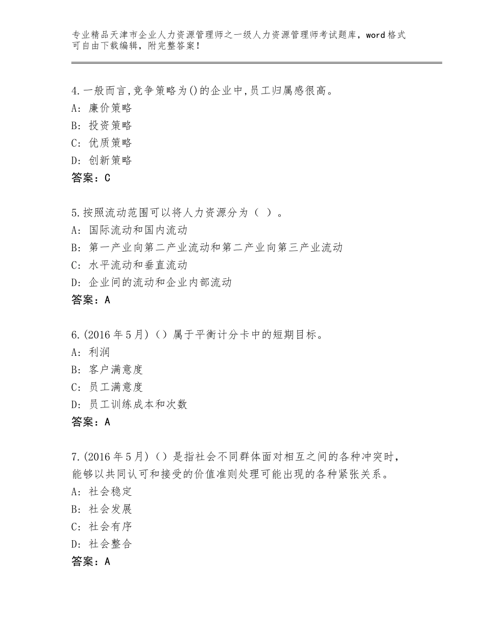 2024年天津市企业人力资源管理师之一级人力资源管理师考试精品题库及参考答案（研优卷）_第2页