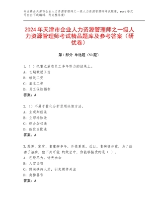 2024年天津市企业人力资源管理师之一级人力资源管理师考试精品题库及参考答案（研优卷）