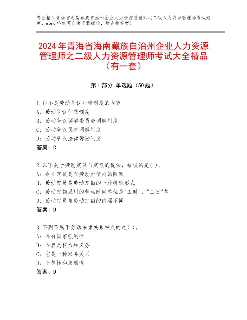 2024年青海省海南藏族自治州企业人力资源管理师之二级人力资源管理师考试大全精品（有一套）_第1页