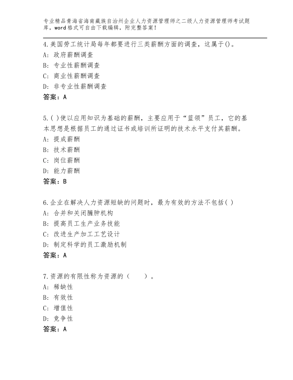 2024年青海省海南藏族自治州企业人力资源管理师之二级人力资源管理师考试大全精品（有一套）_第2页