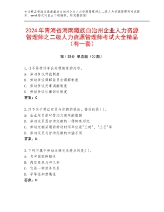 2024年青海省海南藏族自治州企业人力资源管理师之二级人力资源管理师考试大全精品（有一套）