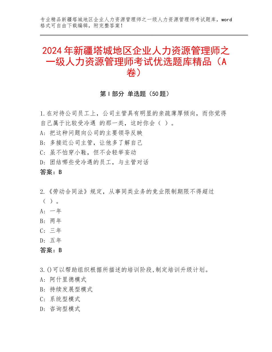 2024年新疆塔城地区企业人力资源管理师之一级人力资源管理师考试优选题库精品（A卷）_第1页