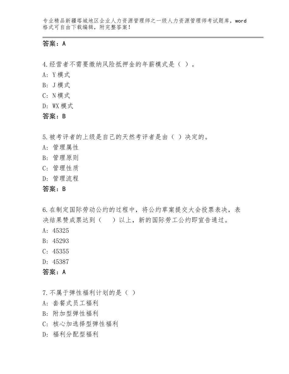 2024年新疆塔城地区企业人力资源管理师之一级人力资源管理师考试优选题库精品（A卷）_第2页