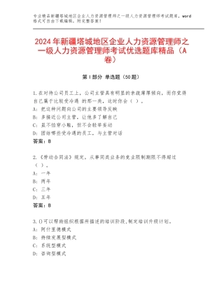 2024年新疆塔城地区企业人力资源管理师之一级人力资源管理师考试优选题库精品（A卷）