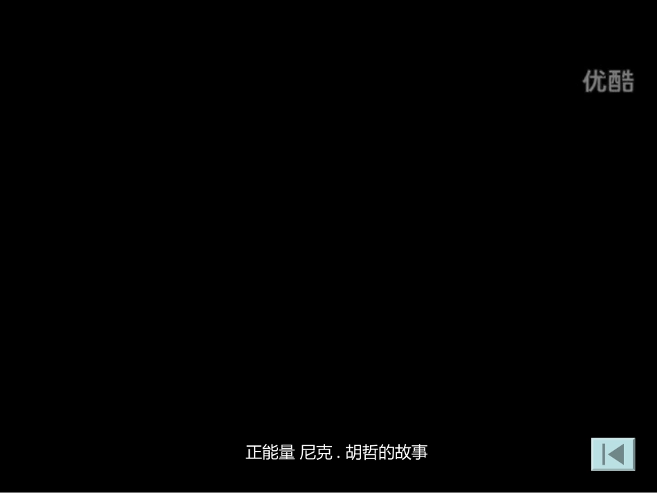 第二课弘扬真善美[1]_第2页