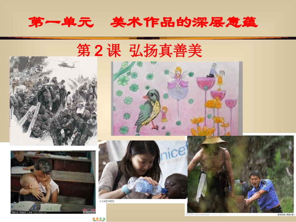 第二课弘扬真善美[1]_第3页