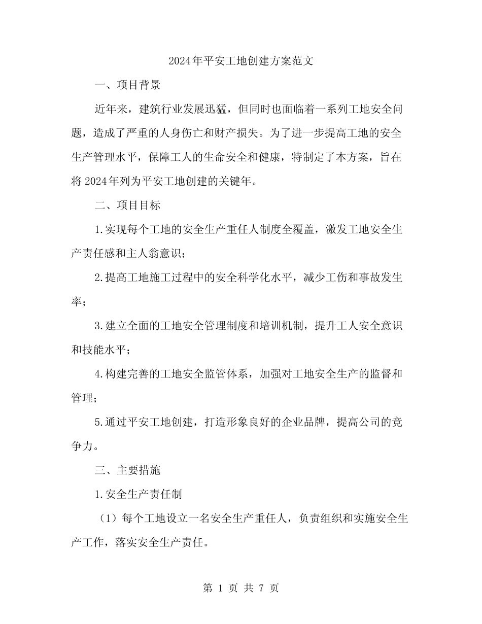 2024年平安工地创建方案范文(二篇) _第1页
