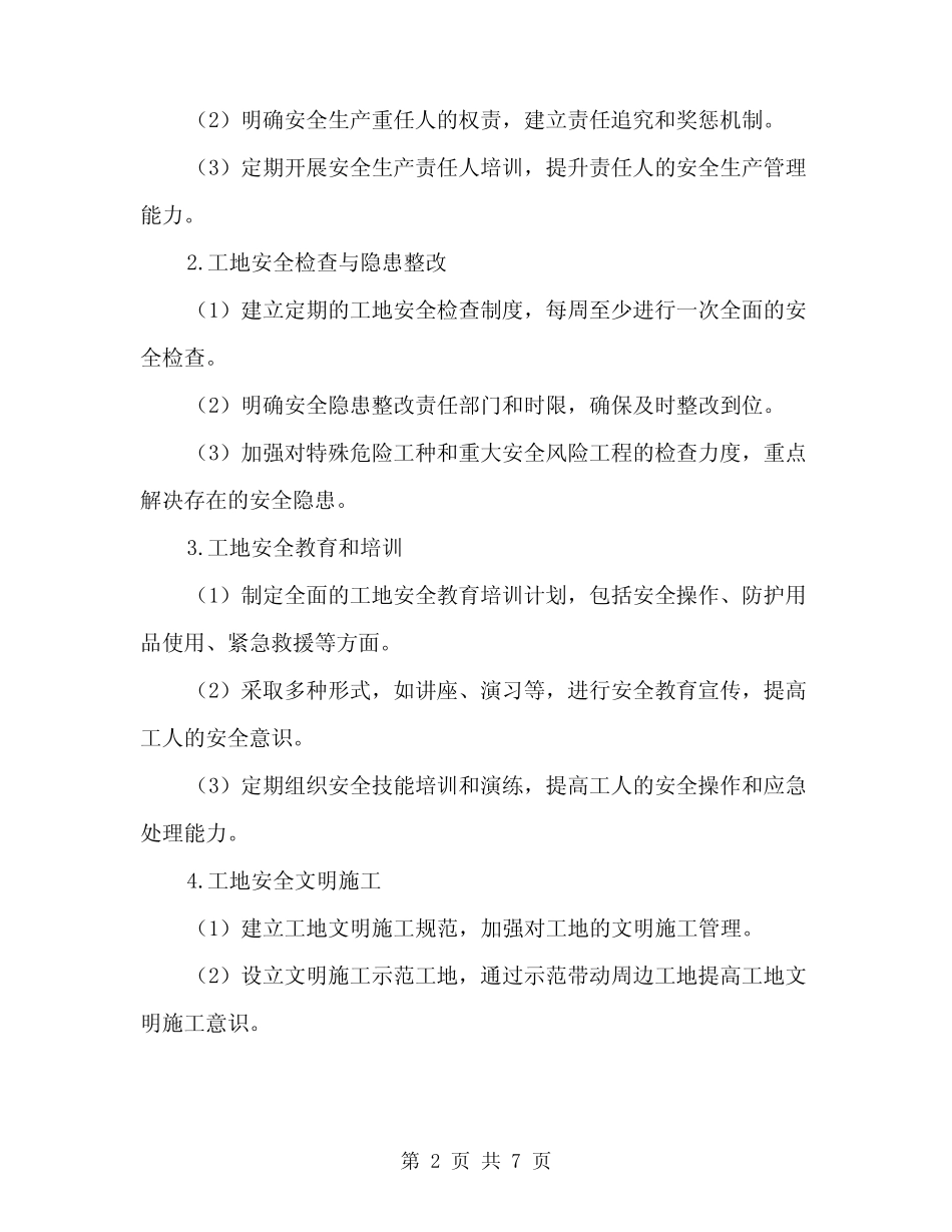2024年平安工地创建方案范文(二篇) _第2页