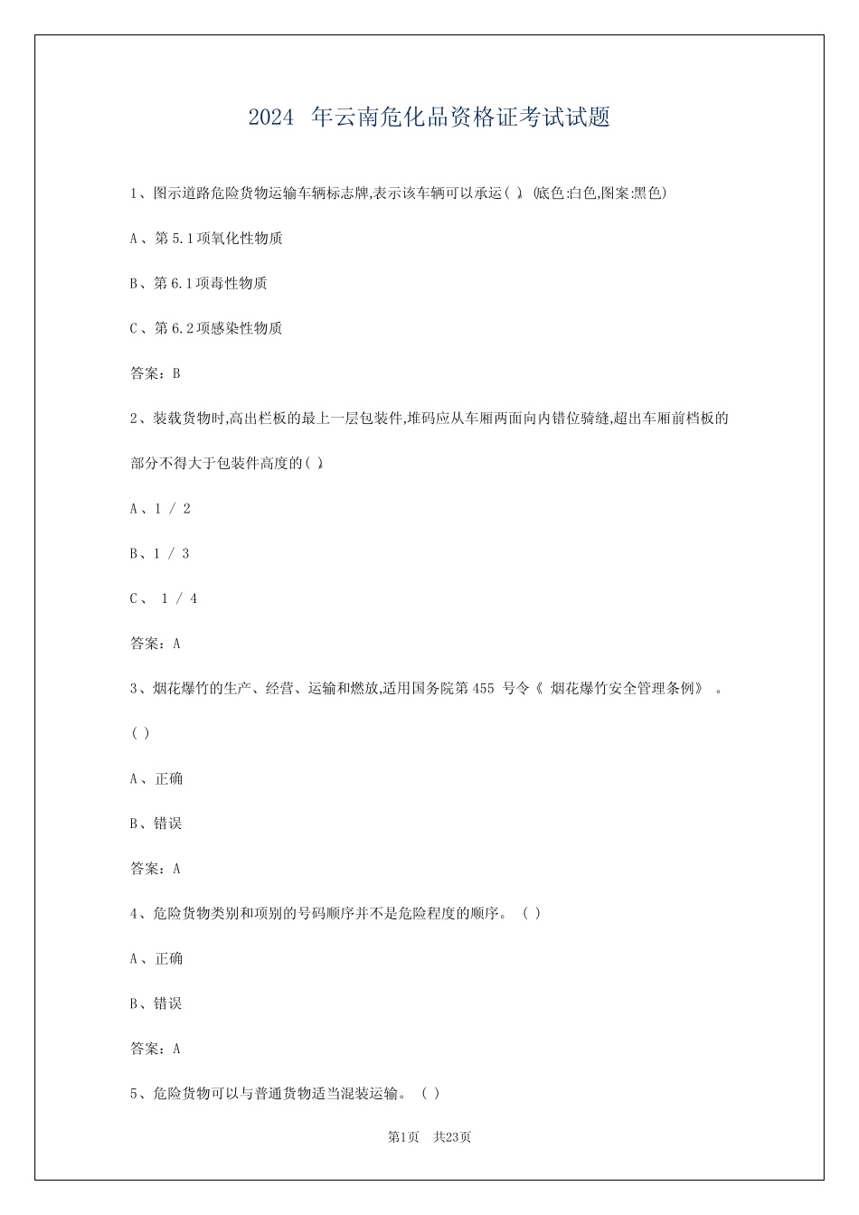 2024年云南危化品资格证考试试题 _第1页
