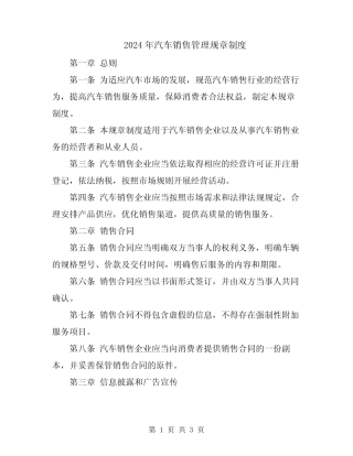 2024年汽车销售管理规章制度