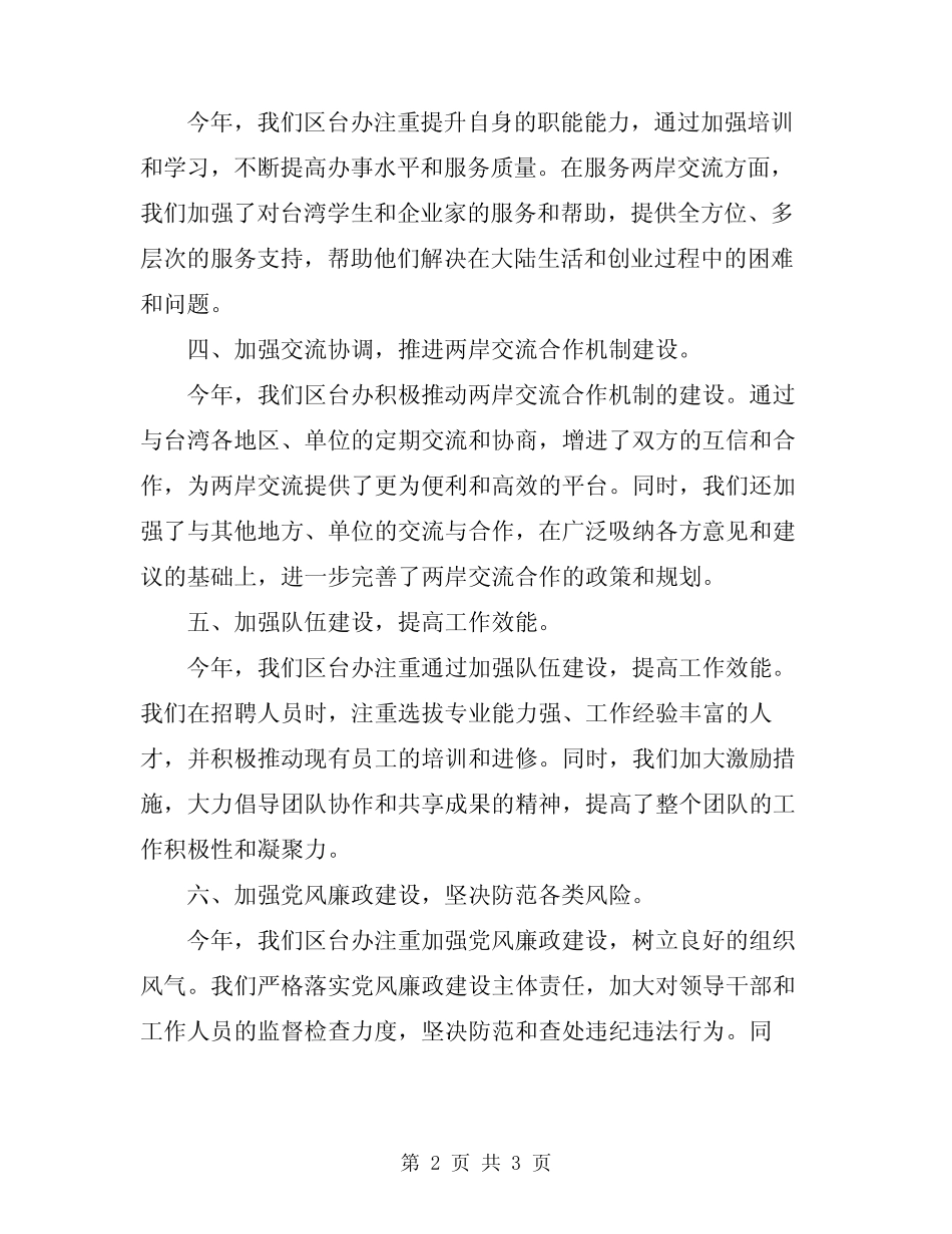 2024年区台办领导班子年度工作总结_第2页