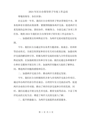 2024年区台办领导班子年度工作总结