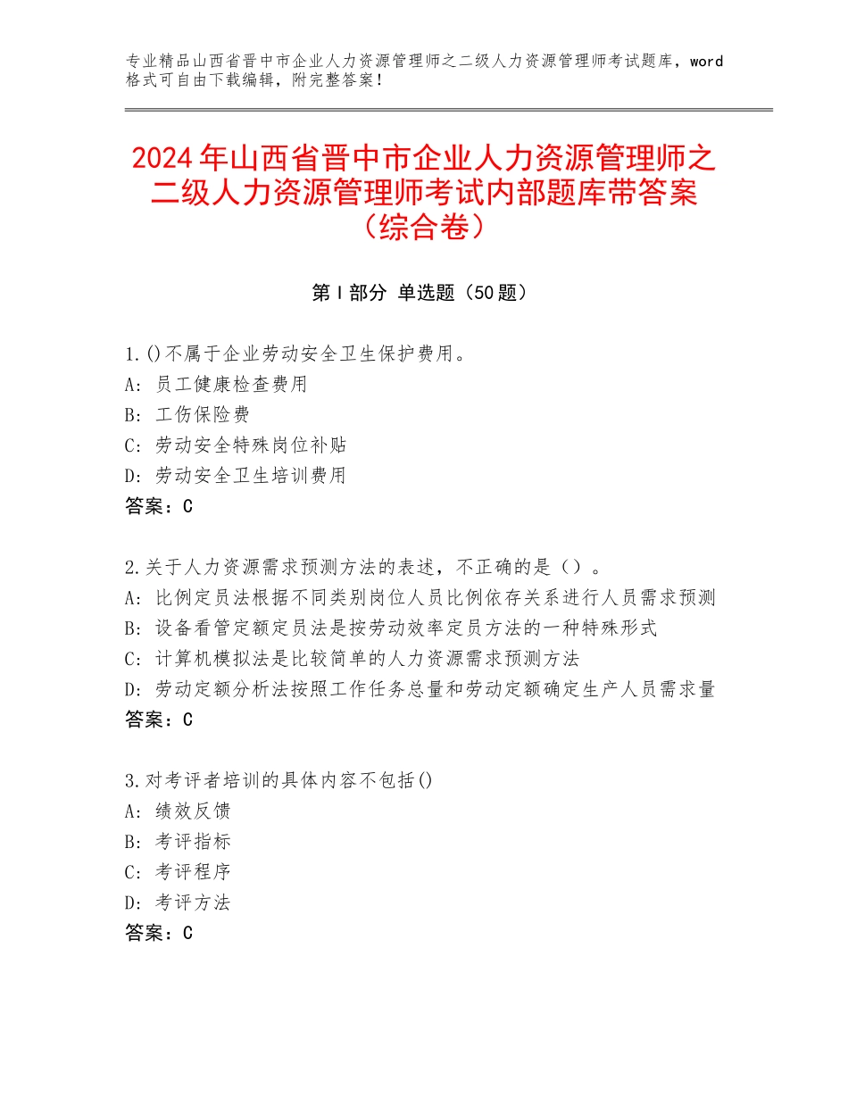 2024年山西省晋中市企业人力资源管理师之二级人力资源管理师考试内部题库带答案（综合卷）_第1页