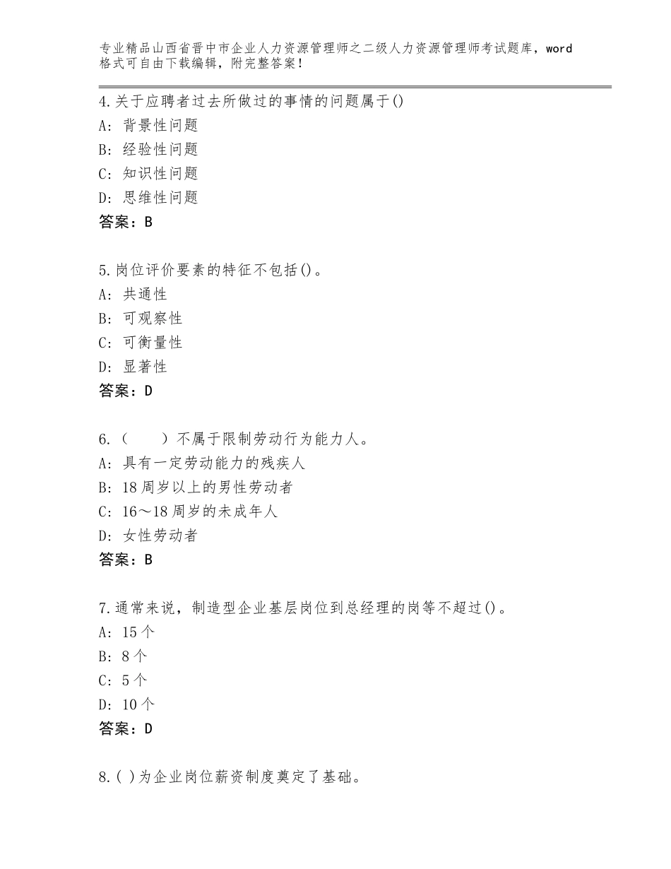 2024年山西省晋中市企业人力资源管理师之二级人力资源管理师考试内部题库带答案（综合卷）_第2页