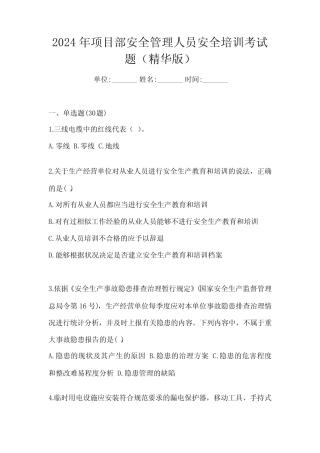 2024年项目部安全管理人员安全培训考试题(精华版) 