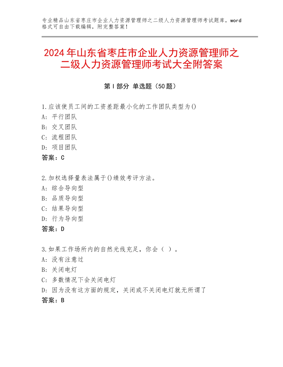 2024年山东省枣庄市企业人力资源管理师之二级人力资源管理师考试大全附答案_第1页