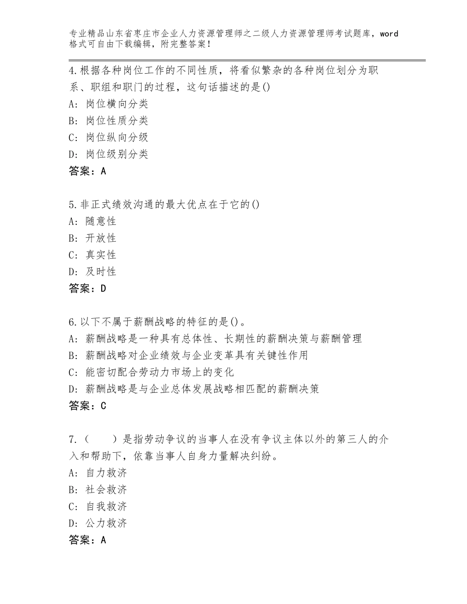 2024年山东省枣庄市企业人力资源管理师之二级人力资源管理师考试大全附答案_第2页