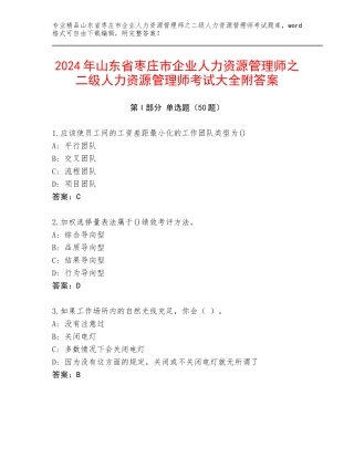 2024年山东省枣庄市企业人力资源管理师之二级人力资源管理师考试大全附答案